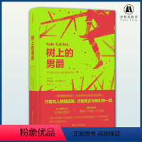 [正版]树上的男爵 卡尔维诺经典精选作品外国现当代文学作品豆瓣高分小说书籍看不见的城市同系列译林出版社直发