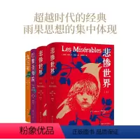 [正版]雨果精选集4本套装 九三年巴黎圣母院悲惨世界上下册雨果经典作品名家译本精美插图丰富赠品外国热门小说世界名著译林