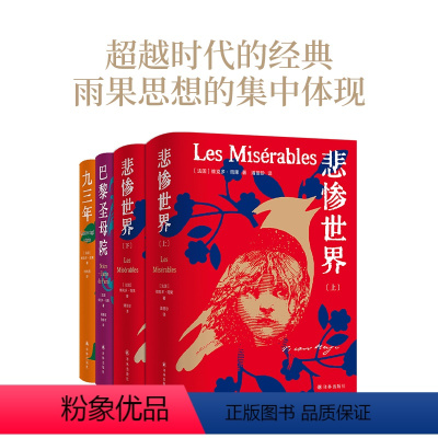 [正版]雨果精选集4本套装 九三年巴黎圣母院悲惨世界上下册雨果经典作品名家译本精美插图丰富赠品外国热门小说世界名著译林