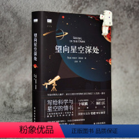 [正版]望向星空深处 ( 国际天文年读物 饱含诗意的天文科普+观星者故事集)