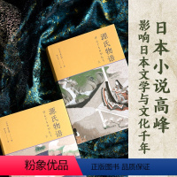 [正版]源氏物语上下册 5张重要人物关系表 27页超长各帖要事简表 1700余条注释 全方位辅读 名著小说 54幅日本