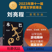 [正版]本巴 2023茅盾文学奖获奖作品 乡土作家刘亮程全新长篇小说豆瓣高分文学作品集文学小说 当代文学散文随笔小说