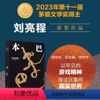 [正版]本巴 2023茅盾文学奖获奖作品 乡土作家刘亮程全新长篇小说豆瓣高分文学作品集文学小说 当代文学散文随笔小说