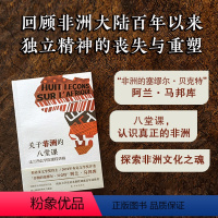 [正版]关于非洲的八堂课:法兰西公学院课程讲稿 来自法兰西公学院的课程讲义 非洲大陆独立精神的丧失与重塑 探索非洲文化