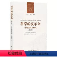 [正版]人文与社会译丛科学的反革命-理性滥用之研究(修订版)(二十世纪著名古典主义知识分子弗里德里希·A.哈耶克作品