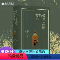 [正版]爱与黑暗的故事布面精装珍藏版以色列国宝级作家阿摩司奥兹巅峰之作外国经典热门小说书籍莫言译林出版社直