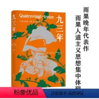 [正版]雨果精选集:九三年雨果经典作品名家译本精美插图丰富赠品外国热门小说世界名著豆瓣高分图书书籍译林出版社直发