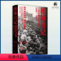 [正版]方尖碑柏林日记:二战驻德记者见闻 1934—1941 全新插图修订版 夏伊勒三部曲 历史二战史德国史书籍高分