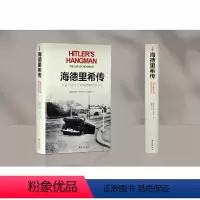 [正版]方尖碑海德里希传:从音乐家之子到希特勒的刽子手(莱因哈德•海德里希,屠杀数百万欧洲犹太人的幕后操纵者;)