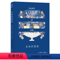 [正版]生命的层级Levels of Life 巴恩斯纪念爱妻的私密之作,追忆生命中的爱与失去