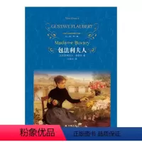 经典译林:包法利夫人 [正版]经典译林包法利夫人(许渊冲译本,作家的“写作教科书”,福楼拜代表作)