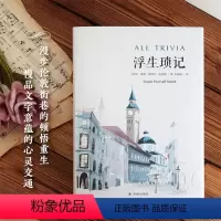 [正版]浮生琐记 英语修辞大师英式随笔漫谈,朱纯深教授三十年倾力译成,双语全本对照 译林出版社