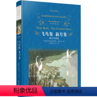 飞鸟集 新月集:泰戈尔诗选 [正版]飞鸟集新月集泰戈尔诗选 完整版原著无删减经典译林出版社九年级上册初中生课外阅读书籍