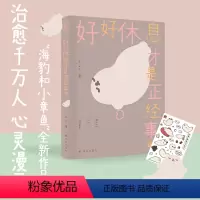 “海豹和小章鱼”系列漫画套装(签名版2本) [正版]喜欢我也没关系好好休息才是正经事啊海豹和小章鱼治愈漫画人气漫画家海豹