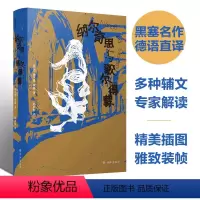 [正版]黑塞作品:纳尔奇思与歌尔得蒙 诺贝尔文学奖得主赫尔曼黑塞代表作 多种辅文专家解读精彩画作呈现黑塞丰富精神世界译