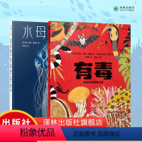 水母花园+有毒(两本) [正版]水母花园+有毒:动物界的剧毒生物两本套装小译林科普科学绘本6岁+适读儿童动物百科图书科普