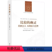 [正版]人文与社会译丛比较的幽灵(《想象的共同体》作者的比较研究精华,多角度透视东南亚历史与现状)