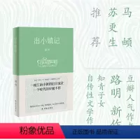 [正版]出小镇记(书写小镇青年成长的疗愈之书;一座江南小镇的旧日流金,一个时代的步履不停;潘向黎、马頔)