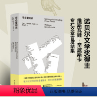 [正版]非必要阅读诺奖得主辛波斯卡专栏文章初次结集辛波斯卡私人书单以阅读回答生活96篇短文谈及时装烹饪家居歌剧文学历史