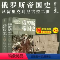 [正版]俄罗斯帝国史:从留里克到尼古拉二世精装版赠全彩海报俄国千年历史传记大国通史世界历史经典作品译林出版社方尖碑系列