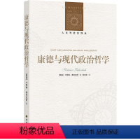 [正版]人文与社会译丛康德与现代政治哲学 卡特琳·弗利克舒探讨康德政治思想政治自由政治义务思想复兴形而上学译林社直发