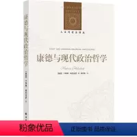 [正版]人文与社会译丛康德与现代政治哲学 卡特琳·弗利克舒探讨康德政治思想政治自由政治义务思想复兴形而上学译林社直发