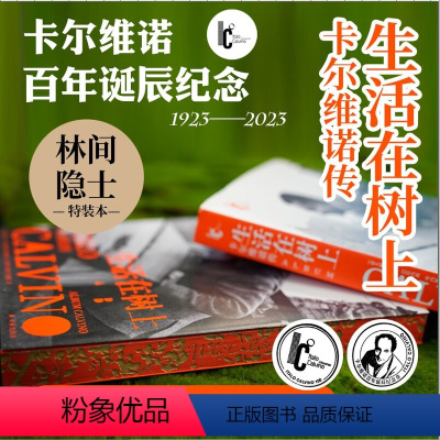 [正版]生活在树上:卡尔维诺传 “林间隐士”特装版 书口侧边激光雕刻木色底纹三边喷色 加盖卡尔维诺百年诞辰纪念章 译