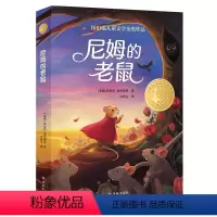 尼姆的老鼠 [正版]尼姆的老鼠 小译林国际大奖童书第四辑 2024年百班千人寒假书单纽伯瑞儿童文学金奖作品 7—10岁小