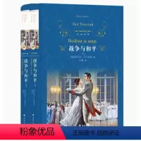 战争与和平 [正版]经典译林:战争与和平套装上下2册列夫托尔斯泰初高中课外阅读书目中外名家原著世界文学名著经典小说文学书