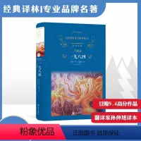 [正版]经典译林一九八四(精装) 乔治·奥威尔著 与扎米亚京的《我们》小赫胥黎的《美丽新世界》称为反乌托邦三部曲 孙仲