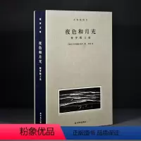 [正版]梭罗文集·夜色和月光 梭罗散文文选 诗意译笔 还原梭罗其“神” 梭罗的自然笔记,收录10余幅经典木刻版画插图