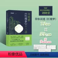 [正版]刘晓蕾《红楼梦》十二讲随书附赠人物关系图情节脉络图时间线索图直观领略红楼之美十二堂有趣又涨知识的红楼导读课译林