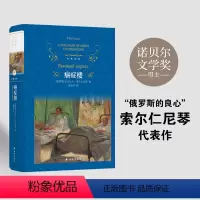 [正版]经典译林:癌症楼 诺贝尔文学奖得主、“俄罗斯的良心“”索尔仁尼琴代表作 全新修订版,附赠主要人物表 译林出版