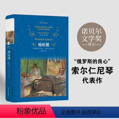 [正版]经典译林:癌症楼 诺贝尔文学奖得主、“俄罗斯的良心“”索尔仁尼琴代表作 全新修订版,附赠主要人物表 译林出版