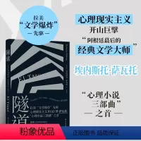 [正版]隧道 与马尔克斯、略萨齐名的拉美“文学爆炸”巨擘萨瓦托“心理小说三部曲”开篇之作,博尔赫斯盛赞,加缪引介法国