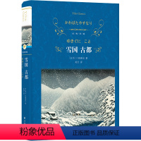 雪国 古都 [正版]经典译林:雪国古都 莫言余华诺贝尔文学奖书籍川端康成核心代表作日本“物哀”美学典范治愈系京都纯真爱恋