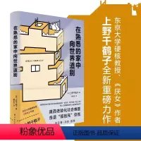 [正版]在熟悉的家中向世界道别上野千鹤子厌女从零开始的女性主义作者全新作品直面老龄化社会难题日本养老问题研究 社会科学