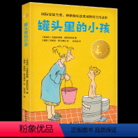 罐头里的小孩 [正版]罐头里的小孩小译林国际大奖童书国际安徒生奖林格伦纪念奖双料得主代表作任溶溶翻译小学生寒暑假课外阅读