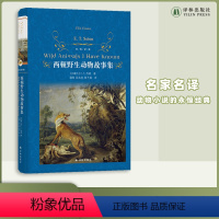 [正版]西顿动物故事集 经典译林硬壳精装名著 全译本无删节 精美插图 儿童故事 亲子共读 译林出版社书籍