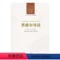 [正版]人文与社会译丛黑格尔导读 法国天才哲学家科耶夫对黑格尔的精辟解读,一部轰动哲学界又不乏现世意义的惊世佳作。
