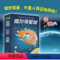 [正版]高尔奇星球 三本全彩套装德国科幻启蒙小说 《科幻世界·少年版》联合 儿童成长科幻小说小学生寒暑假课外阅读书籍译
