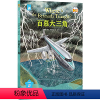 百慕大三角 [正版]百慕大三角 津津有味读科普 系列丛书 源自企鹅明星书系 Where Is/Are 中英双语分级,高考