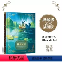 柳林风声 [正版]柳林风声法国百年艺术出版社甄选出品新派插画大师领衔创作全彩插图任溶溶经典全译本大奖设计师典藏级装帧附赠