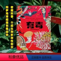 有毒 [正版]有毒:动物界的剧毒生物两本套装小译林科普科学绘本6岁+适读儿童动物百科图书科普百科剧毒动物科普启蒙读物 译