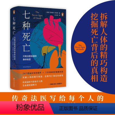 [正版]七种死亡:只有法医知道的身体秘密 24个案件7大年龄段的健康风险拆解人体的精巧构造传奇法医写给每个人的生命使用