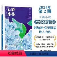[正版]2024年《译林》杂志第二期 译林出版社直发 大型外国文学期刊译林杂志 长篇小说中短篇小说