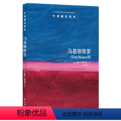 [正版]牛津通识读本马基雅维里(思想家评传的经典 思想史家昆廷.斯金纳著 任剑涛作序 英汉双语 Machiavelli