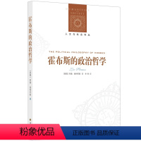 [正版]人文与社会译丛霍布斯的政治哲学(标示出了一条有别于古典政治哲学从国家权利和自然法出发的推演路径)