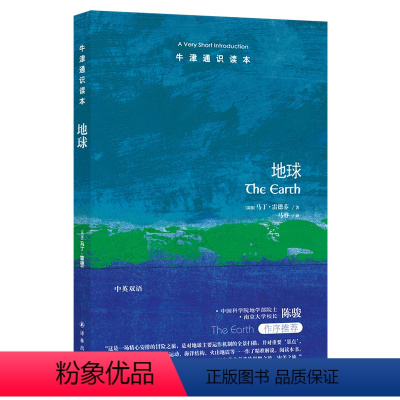 [正版]牛津通识读本地球(中国科学院院士、南京大学校长陈骏 英汉双语 The Earth: A Very Short
