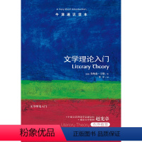 [正版]牛津通识读本文学理论入门(中国文艺理论学会副会长 南京大学教授赵宪章作序 英汉双语 A Very Short